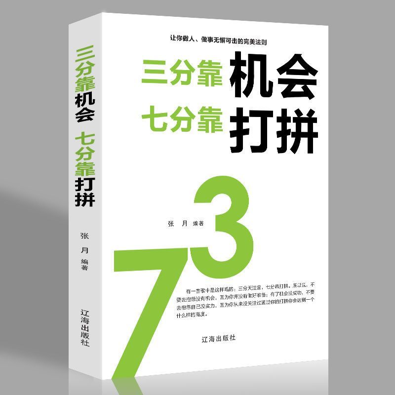 三分是选择七分靠打拼正版不抱怨让你做人做事无懈可击成功励志书为人三会 口才三绝成功励志书籍