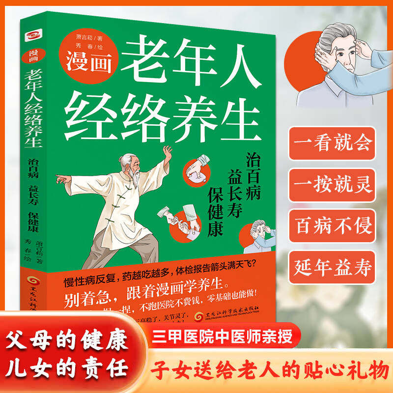 正版 漫画老年人经络养生:治百病,益长寿,保健康 一本好书胜过十帖补药 一本老年人看得懂 学得会 用得上的经络养生书
