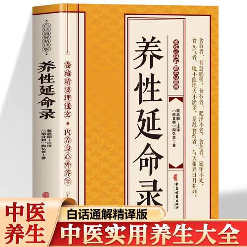 陶弘景养性延命录白话文校注 道家医书养生保健书籍