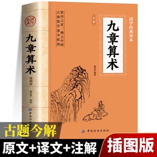 九章算术原版正版原著 中国古代数学计算科普原文注释白话文译文经典书小学初中高中九章算术题库赛题宝竞赛题知识题数学
