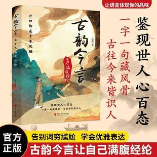 【抖音同款】古韵今言让自己满腹经纶当白话文遇见古诗文告别词穷鉴现世人心百态一字一句藏风骨古往今来皆识人