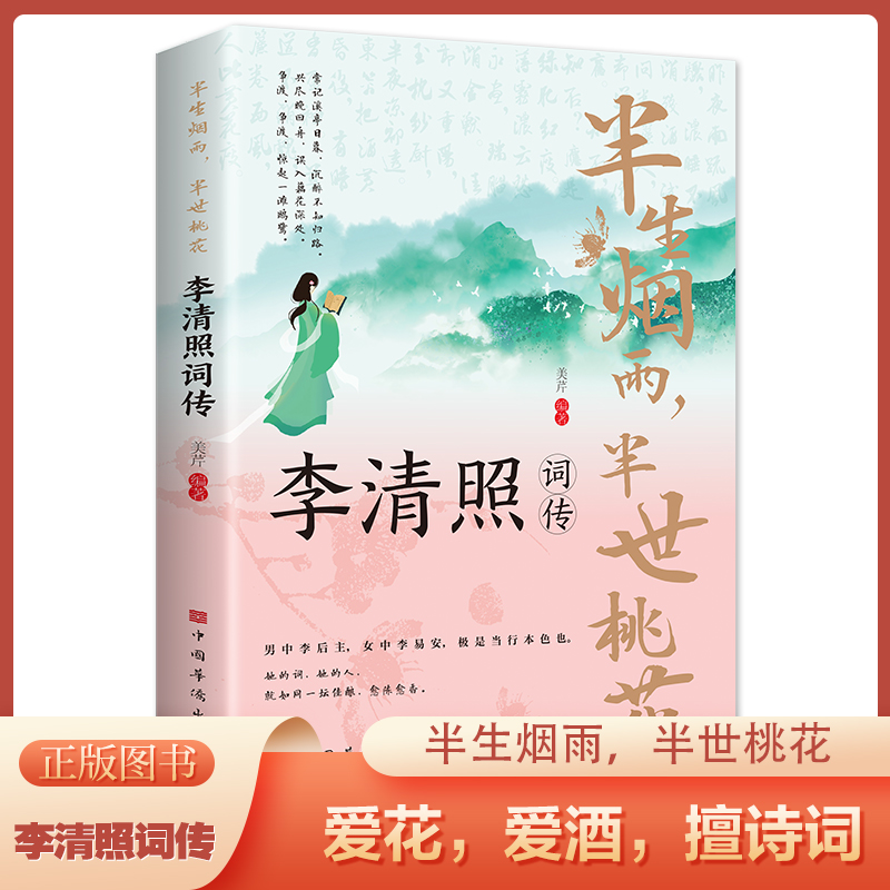 半生烟雨半世桃花:李清照词传正版 中国古诗词国学经典宋朝婉约派诗词诗歌代表诗人千古才女诗词初中高中大学生课外阅读认识书籍