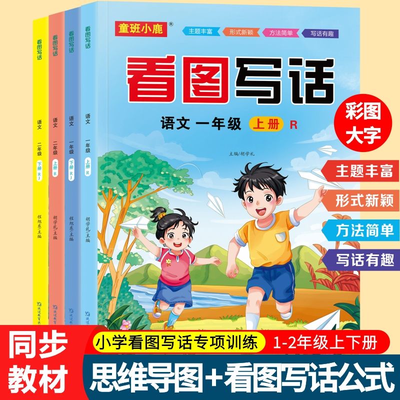 一二年级上下册看图写话彩图大字语文专项强化训练书小学生每日一练人教版范文大全下学期填词组句训练素材积累写作方法练习