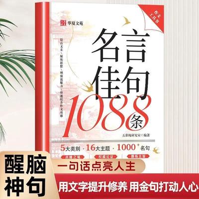 【抖音同款】名言佳句1088条满腹经纶写进作文里的名言佳句诗词素材加分技巧作文工具书佳句积累作文畅写提升作文素材质感写作指导