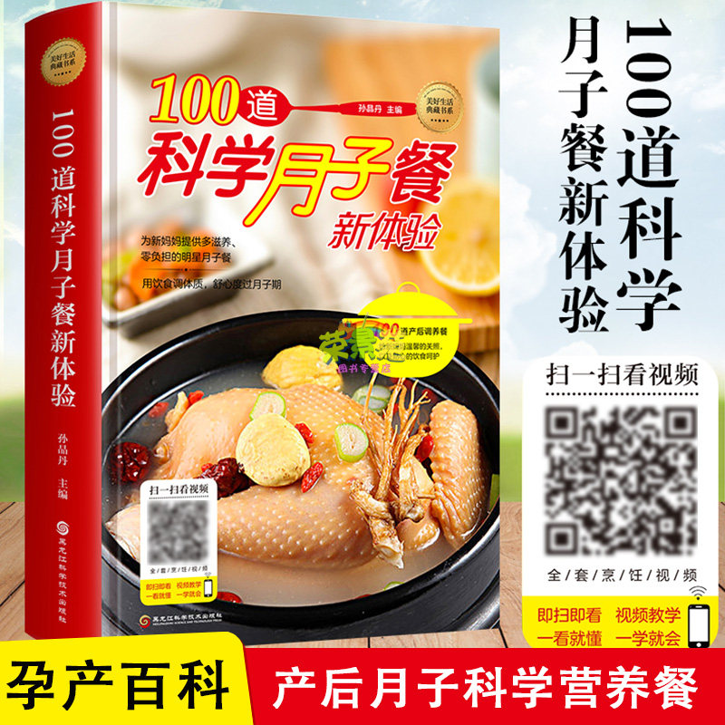 100道科学月子餐新体验美好生活典藏书精装孕妇产后护理书坐月子食谱扫码看视频产后恢复营养餐月子大全孕产育儿口碑书籍