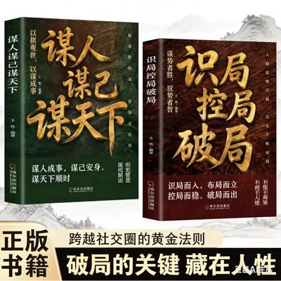 【抖音同款】识局控局破局寒门逆袭 成大事者秘而不宣的处事手段 谋人谋己谋天下 阳谋智慧定人生棋局 不玩心机 只讲阳谋为人处世