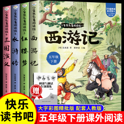 全套4册西游记四大名著原著正版小学生版五年级下册必读的课外书老师推荐青少年版水浒传红楼梦三国演义中国经典5下阅读书目故事书