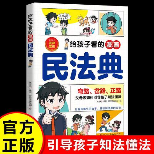 给孩子看的漫画民法典 父母该如何引导孩子知法懂法 儿童普法漫画绘本书籍小学生校园安全意识自我保护法律启蒙书阅读课外漫画书