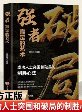 破局 强者赢定的艺术正版成功人士突围和破局的制胜心法职场社交人际交往沟通技巧狼道为人处世逆风翻盘游刃有余抖音同款书籍