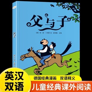 父与子正版 小学生一二三年级课外阅读书籍完整版 原著儿童漫画绘本小学生课外阅读书籍看图讲故事全彩注音 9岁儿童 全集中英双语版