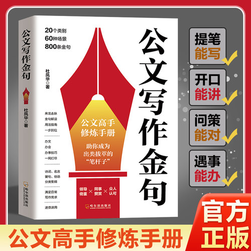 公文写作金句公文高手修炼手册 助你成为出类拔萃的笔杆子速查宝典诗词佳句场景用法 一本拿来就能解决实际问题的公文金句速查手册