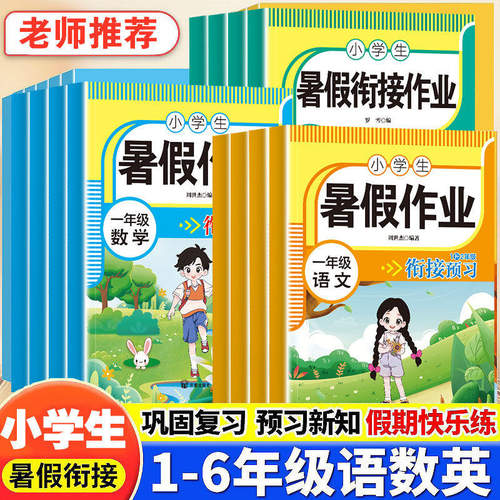 2026小学暑假作业一年级下册升二年级上册三四五六年全套语文数学英语配套人教版教材暑假衔接一升二升三升四练习册预复习一本通