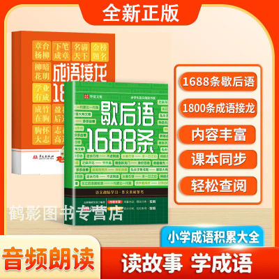 【全新正版】歇后语1688条+成语接龙1800条注音版助力成语积累训谚语歇后语大全多功能工具书趣学传统文化锻炼表达书籍畅销书排行