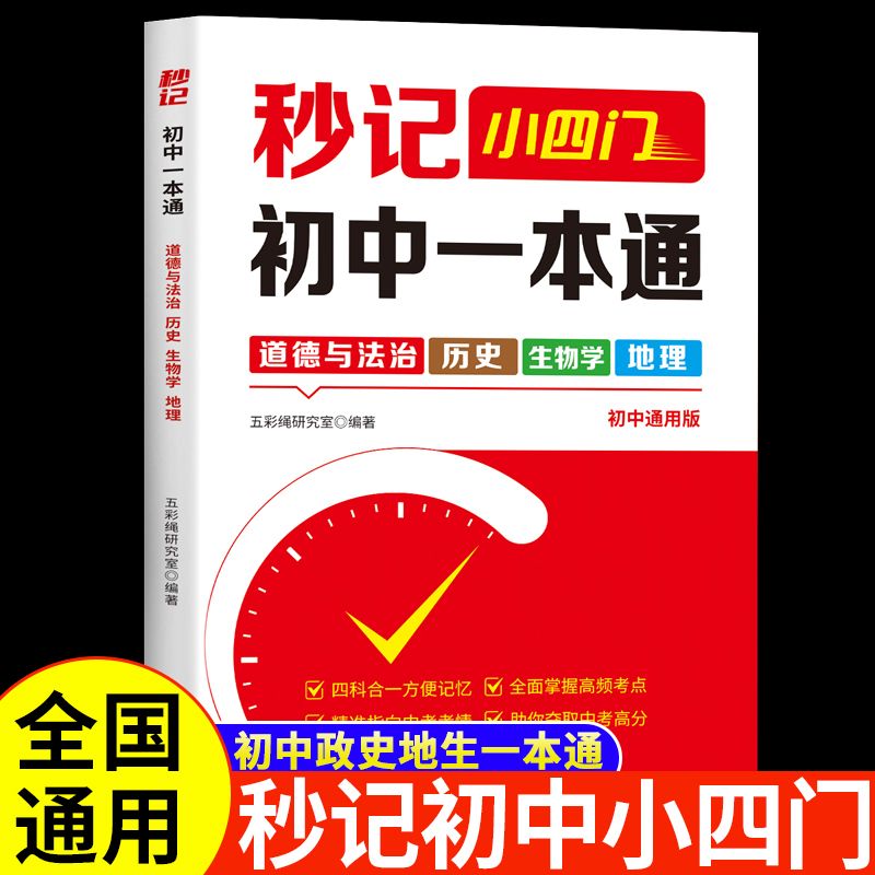 初中秒记小四门789年级初中通用政治地理生物历史文言文全解精炼文字常识初一二三中考复习知识汇总必背知识点高频考点击破