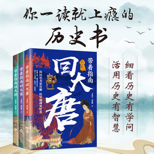 带着指南回大宋 带着指南回大唐 带着指南回大明其实很有趣很细腻很有料中国通史读物畅销书排行榜历史经典 全3册