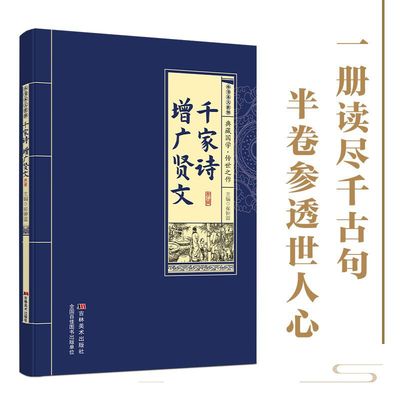 【正版】千家诗增广贤文典藏国学双璧 原文注释译文全解精装版 诗词格言蒙学启蒙经典 国学传世之作文学鉴赏收藏必读指南书籍