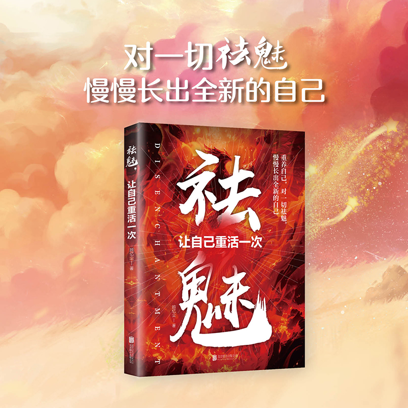 祛魅让自己重活一次重生书籍正版心理内耗者的自救指南手册你才是自己最好的心理医生带你走出内心的孤岛拒绝内耗解放自己压力