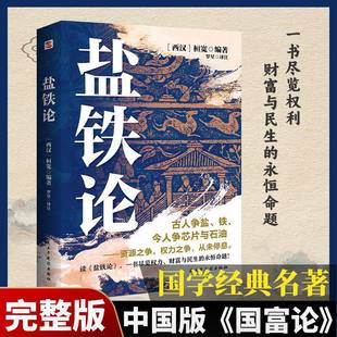 【正版】盐铁论 中华经典文学名著一场政治与经济的纠纷经济书籍经济理国学经典