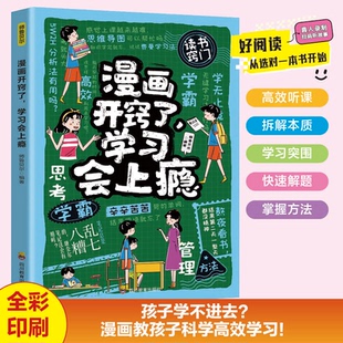 12歲兒童自律養(yǎng)成指南 開竅了學(xué)習(xí)會上癮漫畫版 親子互動家庭育兒實戰(zhàn)啟蒙必讀書籍 任務(wù)規(guī)劃 習(xí)慣訓(xùn)練 時間管理 正版