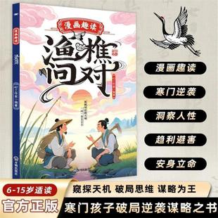 【抖音同款】漫画趣读渔樵问对 经典国学智慧轻松入门书中华传统文化精髓读物答人生谜题渔樵问对中国哲学书社会变迁处世之道