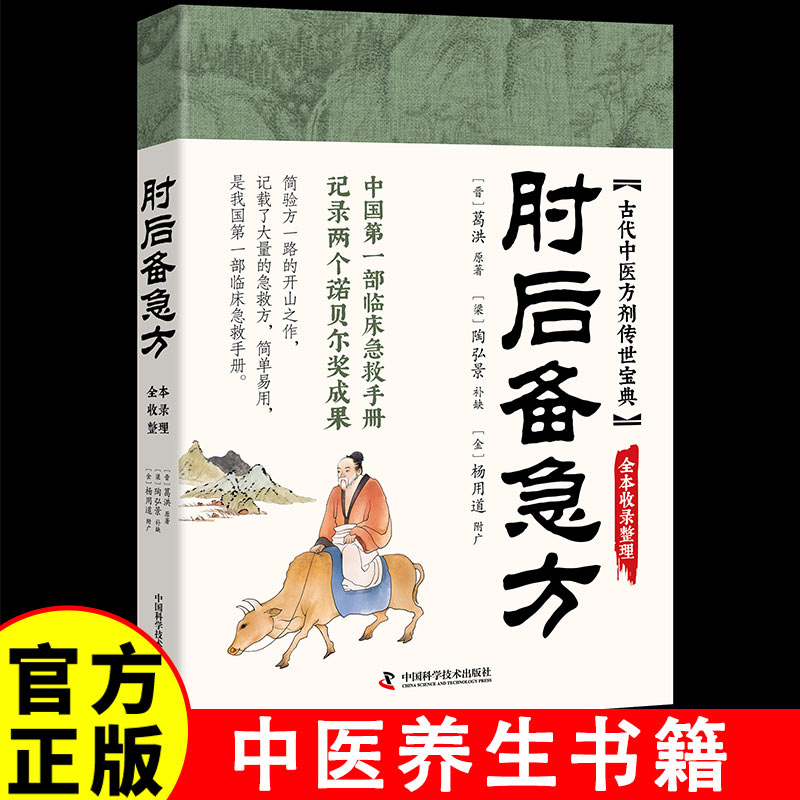 【官方正版】肘后备急方 中医经典处方大全 我国第一部临床急救手册 中医养生中医入门书籍古代急救方剂书中国中医书大全