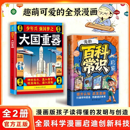 【大国重器+百科常识】少年兴强国梦之大国重器漫画趣读 中国科技力量国之脊梁了不起的中国力量小学生儿童科普百科书籍