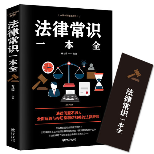 【正版】一本书读懂法律常识 法律常识全知道一本全 你不可不知道的常识全知道大全基础知识 自己打官司 常用法律大全基础知识书籍