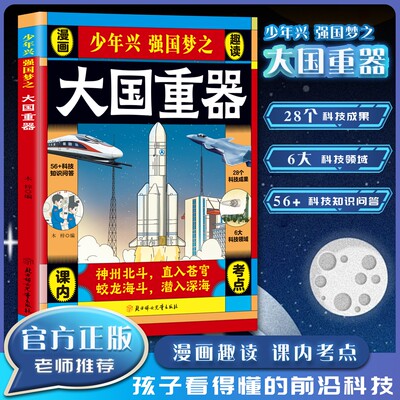 【大国重器+百科常识】少年兴强国梦之大国重器漫画趣读 中国科技力量国之脊梁了不起的中国力量小学生儿童科普百科书籍