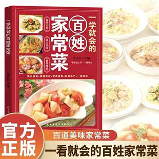 【抖音同款】一学就会的百姓家常菜家常菜谱厨房小白必 备掌握烹饪技巧书籍家庭烹饪菜谱简单易学丰富