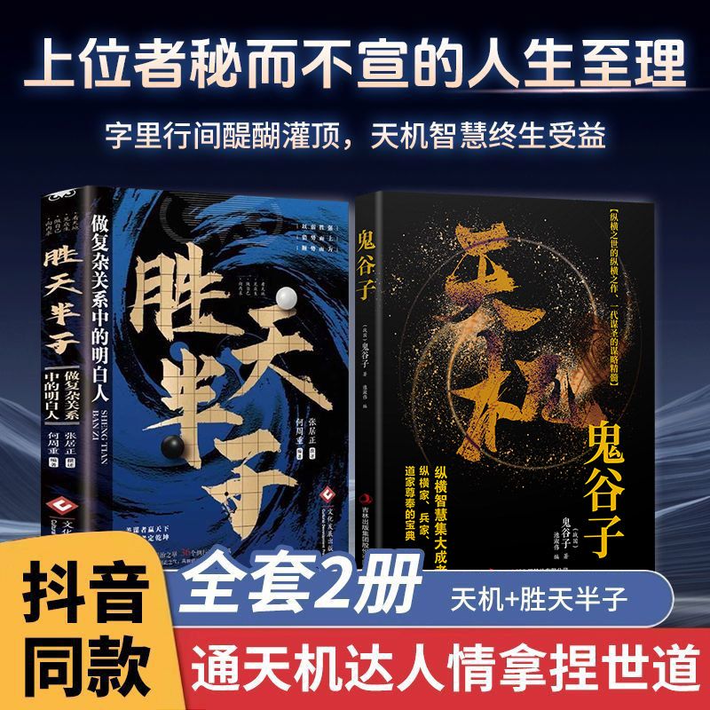 【抖音同款】天机正版书籍 胜天半子系列全套九十九句处世箴言开悟有门天机可露上位者秘而不宣的人生至理人性