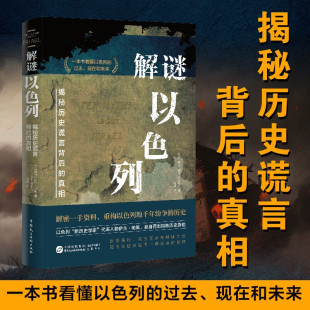 正版 解谜以色列：揭秘历史谎言背后的真相 10个关键问题 伊兰·帕佩 著一个民族的重生 历史书 以色列纷争解密过去现在和未来书籍