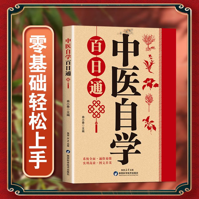 【彩图正版】中医自学百日通一百天学会开中药方中医学医宗金鉴医食同源药食同济中医基础理论诊断全书自己学中医把脉诊断经络中医