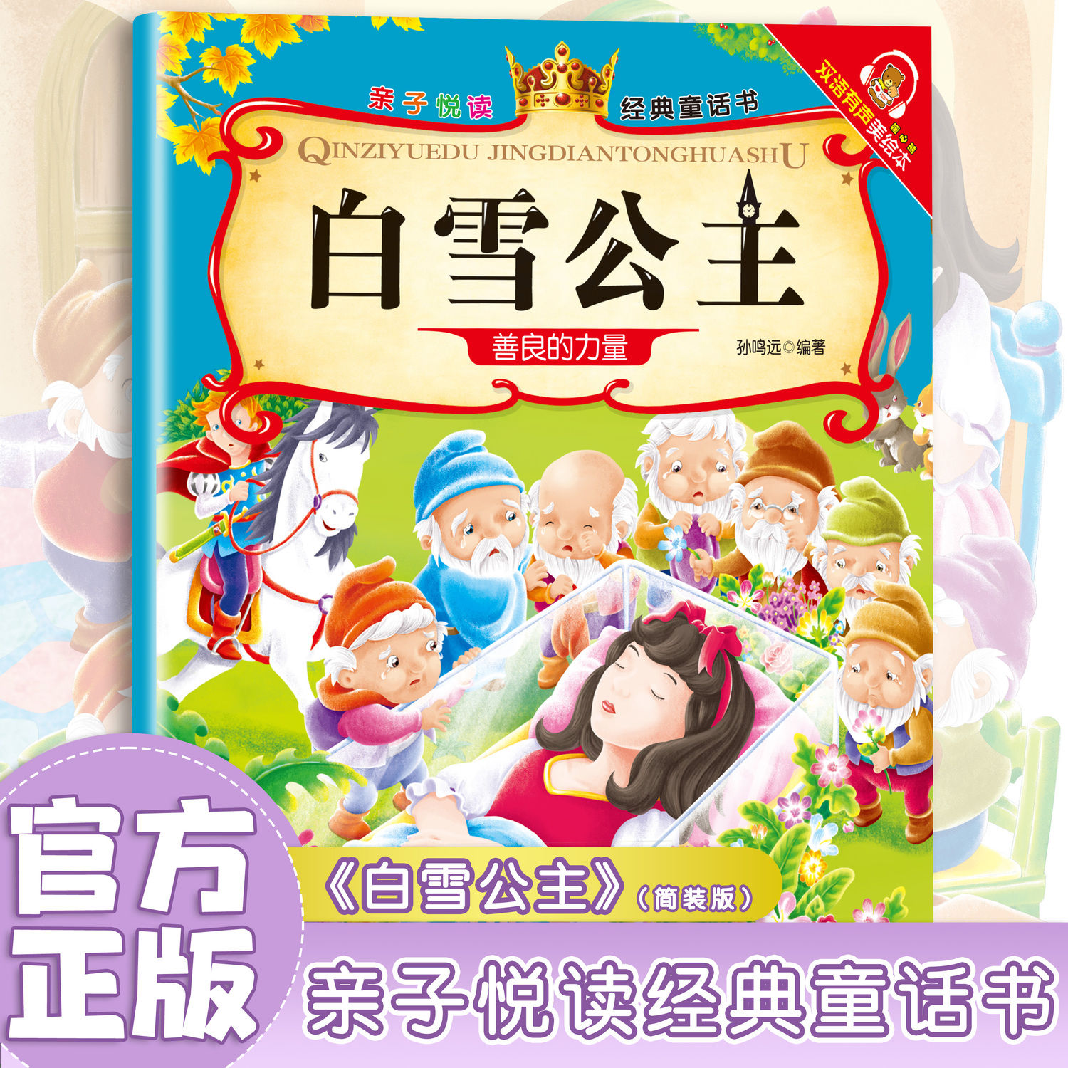 白雪公主亲子悦读经典童话书 双语有声伴读美绘本3-6岁幼儿阅读启蒙早教益智读物幼儿童经典绘本儿童睡前故事双语有声伴读
