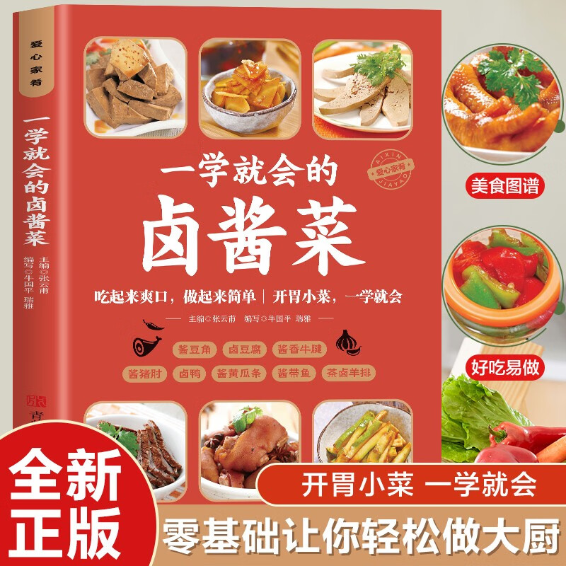 一学就会的卤酱菜正版家常菜食谱做法大全新手卤菜技术配方书简单自制凉拌菜卤素菜卤肉腌泡菜美食制作方法书营养食谱菜谱教程书籍