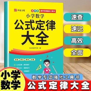 【抖音同款】小学数学公式定律大全1-6年级上下册全覆盖公式定理总结+例题解析便携小本随身记小学生数学复习必备书籍