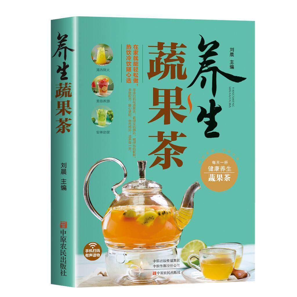 养生蔬果茶自制饮料水果茶红茶苹果雪梨柠檬橙子混合果汁教程书籍每天一杯健康养生蔬果茶
