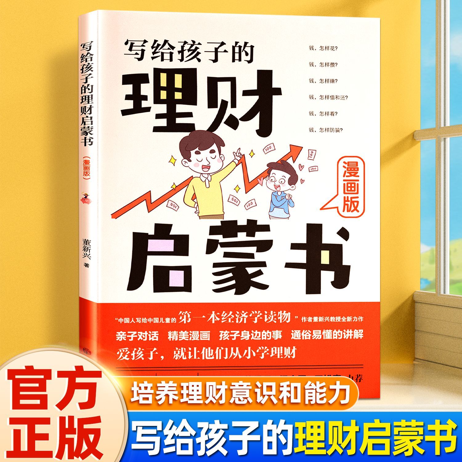 写给孩子的理财启蒙书小学生课外阅读故事书一二三四五六年级儿童财商意识培养漫画书提升理财能力钱从哪里来花钱存钱赚钱借钱还钱