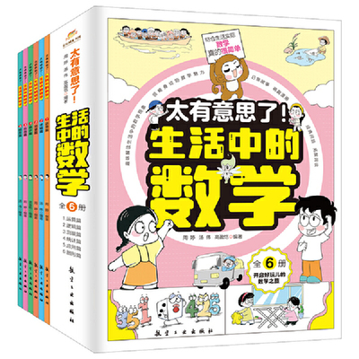 太有意思了 生活中的数学全6册小学生课外书一二三四五六年级写给孩子的数学趣味百科漫画儿童启蒙 小学趣味数学思维训练培养科普