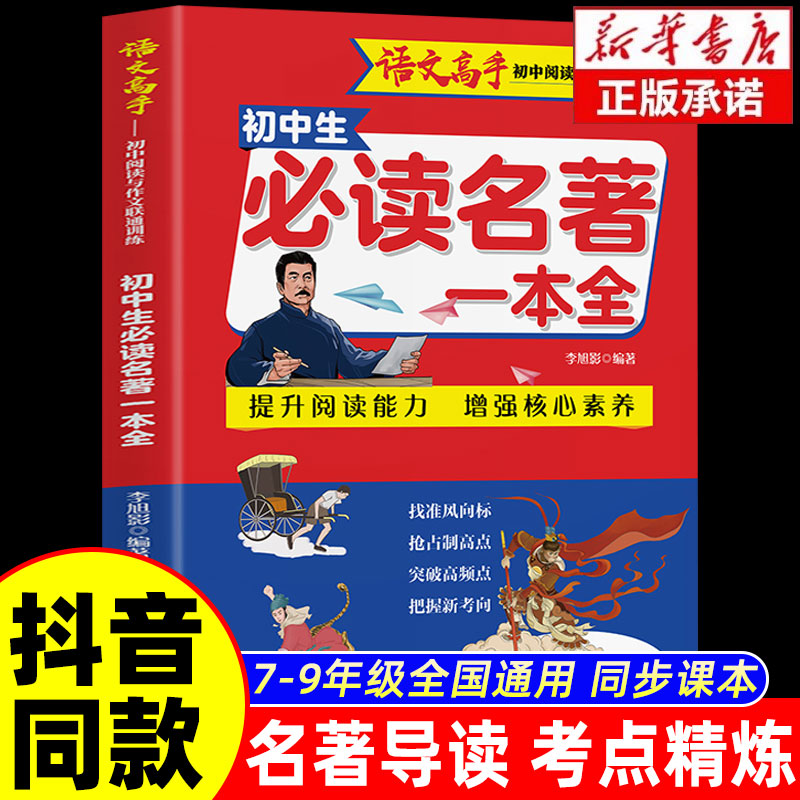 抖音同款】初中生必读名著一本全七八九年级全国通用中考阅读名著导读与考点同步解读一本通初一二三语文必读精炼知识点速记大全
