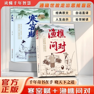 抖音同款 渔樵问对正版寒窑赋译注版白话译文邵雍著作抖音同款以渔樵之口问天地万物借易理之道答人生社会谜题中国哲学国学经典书