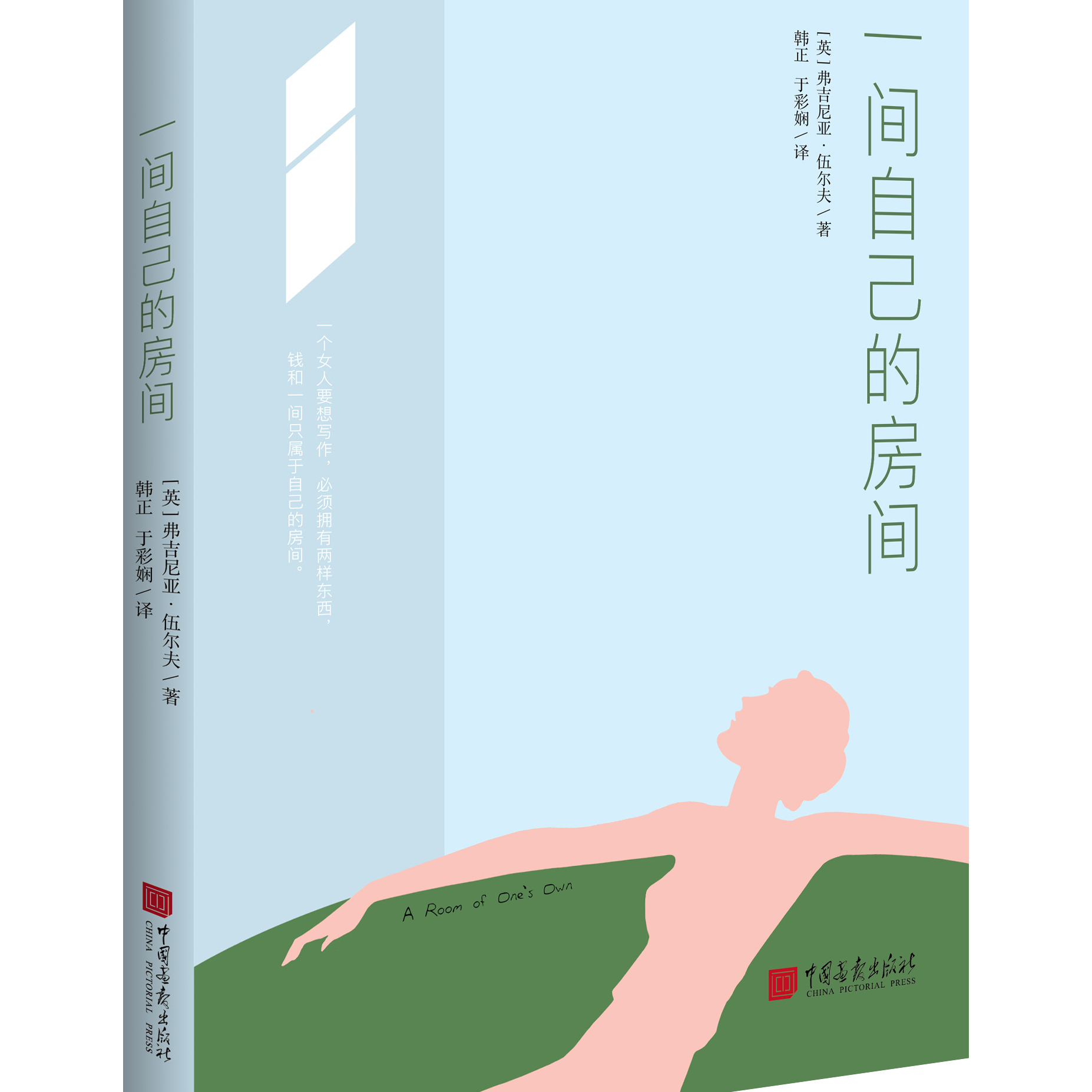 一间自己的房间 伍尔夫 著 全新译本 属于自己的房间 激发女性觉醒的灵魂之作 女人获取幸福的终极指南 被誉为女性解放的宣言书