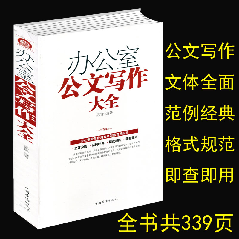 正版 办公室公文写作大全 模板范例大全公文办公室常用应用文写作实用指南公文写作格式与技巧一本通政府党政机关公文写作与处理