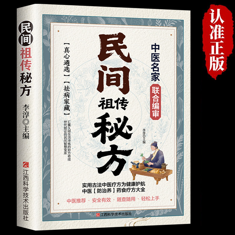 【抖音同款】民间祖传秘方名家编审经典传承 家藏养生必备 民间祖传秘方辩证奇方经方合方辩 随查随用轻松上手实用书