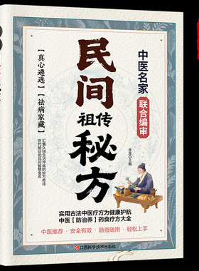 【抖音同款】民间祖传秘方名家编审经典传承 家藏养生必备 民间祖传秘方辩证奇方经方合方辩 随查随用轻松上手实用书