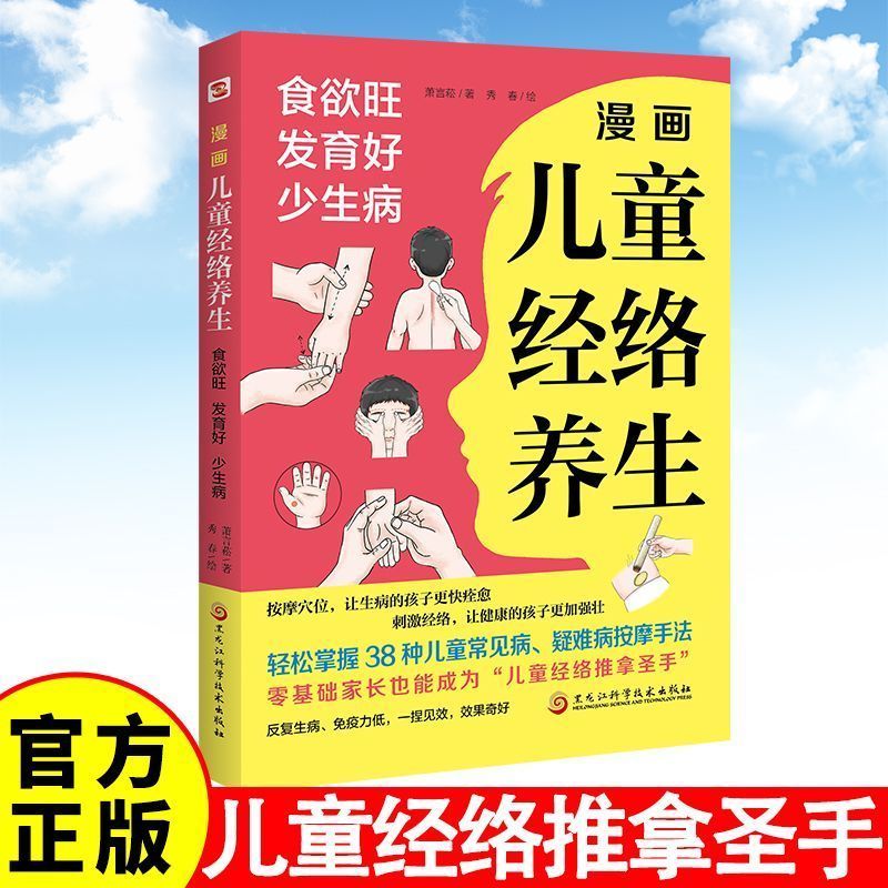 漫画儿童经络养生 看漫画学习按摩经络 切实解决孩子成长过程中的健康问题为孩子的健康打下坚实的基础 孩子少生病爸妈更放心