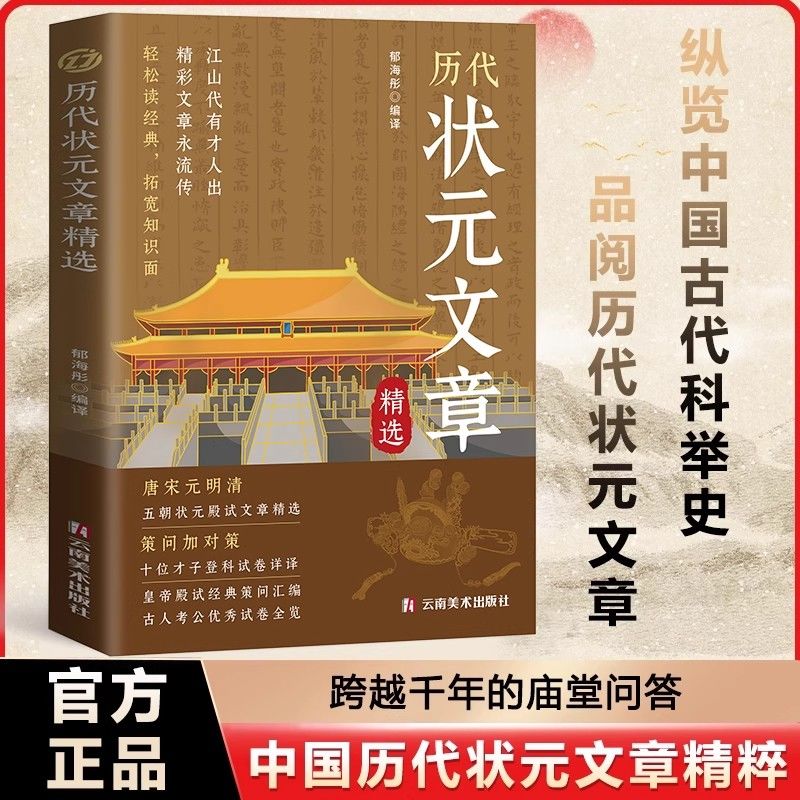【官方正版】中国历代状元文章精选唐宋元明清五朝历史科考文文章汇编及翻译跨越千年的金榜智慧大考范文 文言文白话文版