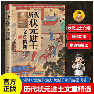 历代状元进士文章精选 领略夺魁佳作魅力 跨越千年的庙堂问答原典历代帝王与通儒达士跨越千年的庙堂问答 真状元真范文真技巧