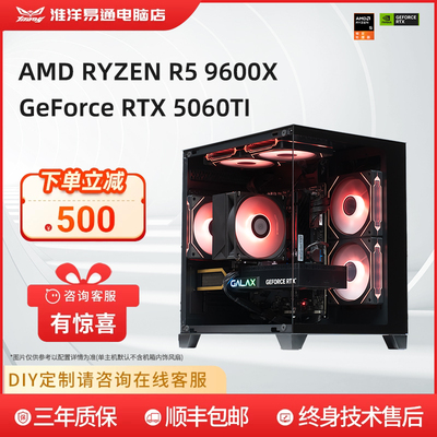 淮洋易通全新锐龙系列7500F/9600X 搭配独立50系显卡5050/5060/5060TI三角洲畅玩全家桶台式D5电脑主机。