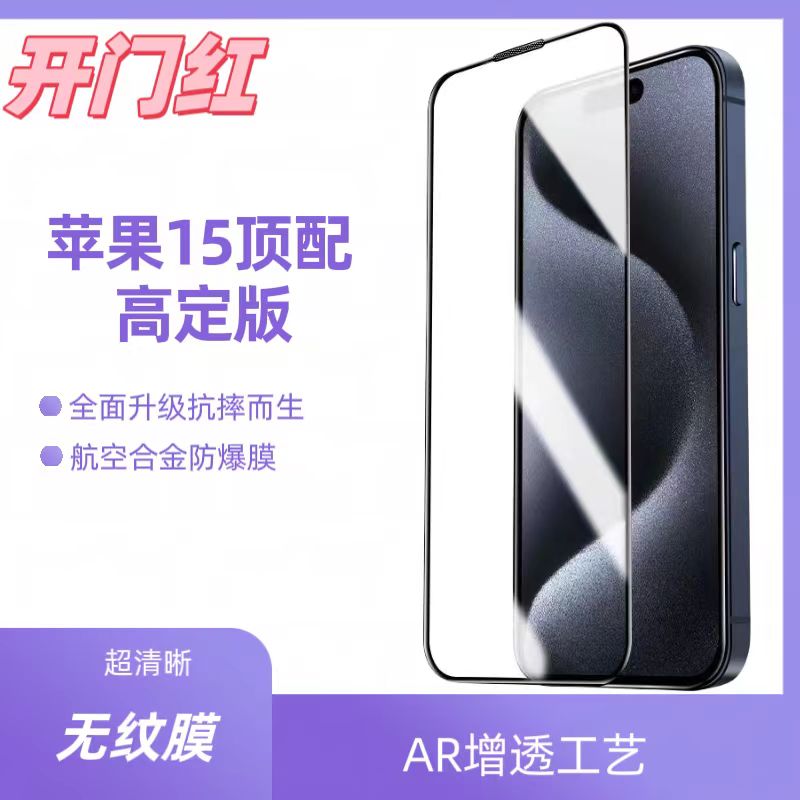 【正品进口康宁玻璃】AR电镀增透苹果15钢化膜秒贴iPhone13/14Plus/15ProMax全系类超精高清高透钢化膜 3C数码配件 手机贴膜 原图主图