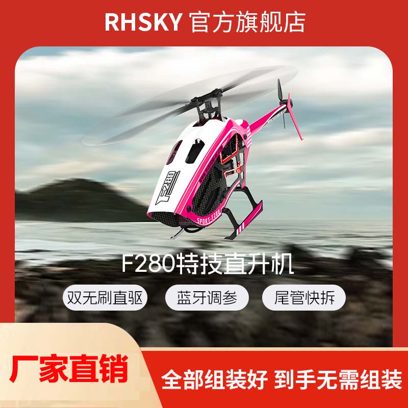RHSKY3D特技直升机遥控飞机模型